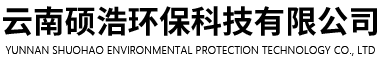 云南碩浩環(huán)?？萍加邢薰?></a>

<a href=
